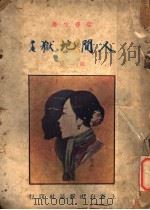 人间地狱 第1集 1924 PDF电子版封面 娑婆生著