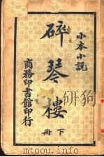 碎琴楼 下 1933 PDF电子版封面 何诹著