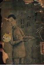 刀光血影录 第2版 1916 PDF电子版封面 许慕义著