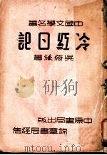 冷红日记 1936 PDF电子版封面 吴绮缘著