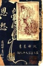 思怨  第3集  第九十九编（1920 PDF版）