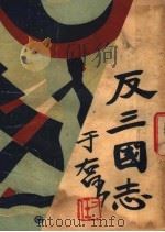 反三国志演义  第5卷（1930 PDF版）