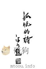 孤帆的诗 1936 PDF电子版封面 孤帆著
