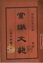 常识文范 第4卷 第10版 1929 PDF电子版封面 梁任公著
