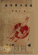 世界大事年表 1945 PDF电子版封面 瓞生编著