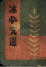 冰心文选 1947 PDF电子版封面 储菊人编