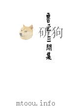 三闲集 1941 PDF电子版封面 鲁迅著;鲁迅先生纪念委员会编