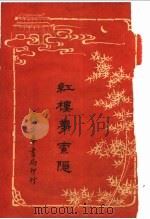红楼梦索隐  5  第4版（1916 PDF版）