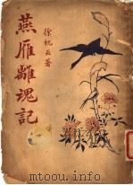 燕雁离魂记 1929 PDF电子版封面 徐枕亚著
