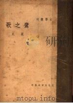 鹰之歌 1936 PDF电子版封面 丽尼作