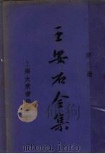王安石全集  第3册（1935 PDF版）
