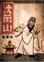 沈万山  第5版   1949  PDF电子版封面    白云著 