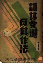 语体文选及其作法 1934 PDF电子版封面 谢美云编