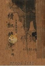 言情长篇说部  续红楼梦  下（1935 PDF版）