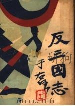 反三国志演义  第6卷（1930 PDF版）