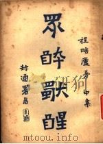 众醉独醒 中 1924 PDF电子版封面 程瞻庐著