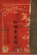 红楼梦索隐 2 第4版 1916 PDF电子版封面 王梦阮,沈瓶庵索隐