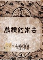 古本红楼梦  第8版（1949 PDF版）