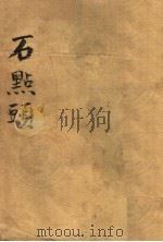 石点头   1936  PDF电子版封面    天然痴叟著撰 