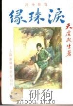 泪珠缘 第5册 1932 PDF电子版封面 天虚我生著