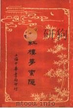 红楼梦索隐 第4版 1916 PDF电子版封面 王梦阮,沈瓶庵索隐
