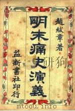 明末痛史演义 第2卷 第3版 1929 PDF电子版封面 赵?章著