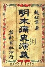 明末痛史演义 第3卷 第3版 1929 PDF电子版封面 赵?章著