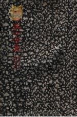 蜗牛居士全集 庚星匿彩 1940 PDF电子版封面 黄鸿初主编;丁翔熊编