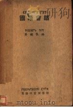 国语会话 第5版 1937 PDF电子版封面 齐铁恨编