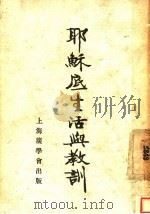 耶稣的生活与教训（1937 PDF版）