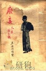 废妾 第2版 1925 PDF电子版封面 程瞻庐著