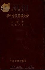 新史学与社会科学（1933 PDF版）