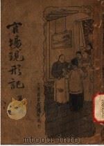 官场现形记 第4册 1934 PDF电子版封面