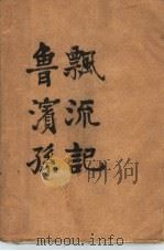 鲁滨孙飘流记 1944 PDF电子版封面 杨锦森编