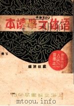 语体文学读本  下（1931 PDF版）