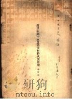 传世石刻中女真语文材料及其研究 1941 PDF电子版封面 刘厚滋著