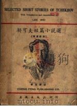 契可夫短篇小说选  英汉对照   1948  PDF电子版封面    李葳译注 