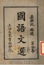 国语文选 第4集 第7版 1931 PDF电子版封面 沈镕纂