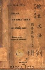 俄文文法  第2版（1937 PDF版）