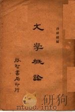 文学概论 1934 PDF电子版封面 薛祥绥编