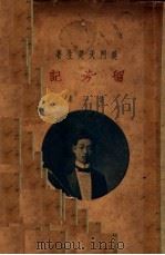 留芳记 第1集 1925 PDF电子版封面 天笑生著