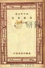 司马光文 第2版 1947 PDF电子版封面 黄公渚著