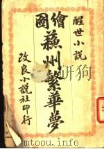 苏州繁华萝  下（ PDF版）