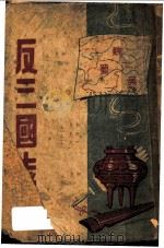 反三国志 1949 PDF电子版封面 何可人著