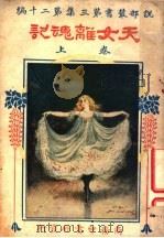 天女离魂记  第3集  第20编  上  第2版（1922 PDF版）
