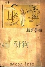 朝花夕拾 第2版 1947 PDF电子版封面 鲁迅著;鲁迅称生纪念委员会编