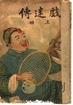 戏迷传 上 1915 PDF电子版封面 濑石生著