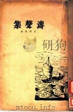 涛声集   1936  PDF电子版封面    王廷熙著 