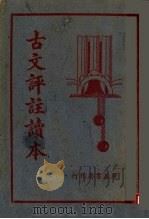 古文评注读本  第2版（1940 PDF版）