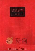 呐喊 1941 PDF电子版封面 鲁迅著;鲁迅先生纪念委员会编
